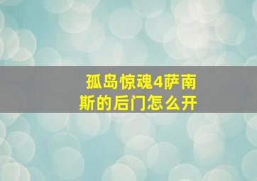 孤岛惊魂4萨南斯的后门怎么开