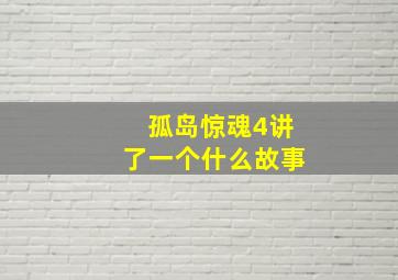 孤岛惊魂4讲了一个什么故事