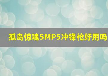 孤岛惊魂5MP5冲锋枪好用吗