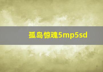 孤岛惊魂5mp5sd