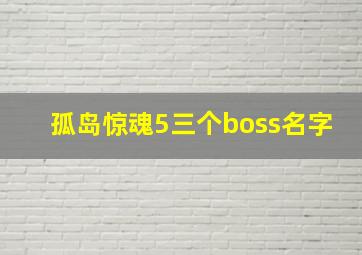 孤岛惊魂5三个boss名字