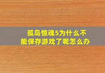 孤岛惊魂5为什么不能保存游戏了呢怎么办