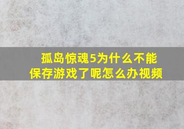 孤岛惊魂5为什么不能保存游戏了呢怎么办视频