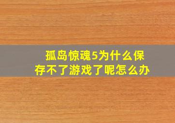 孤岛惊魂5为什么保存不了游戏了呢怎么办