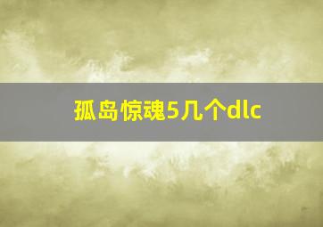 孤岛惊魂5几个dlc