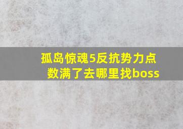 孤岛惊魂5反抗势力点数满了去哪里找boss