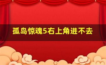 孤岛惊魂5右上角进不去