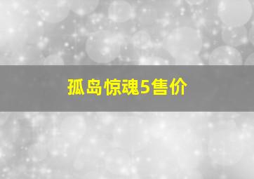 孤岛惊魂5售价