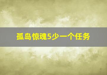 孤岛惊魂5少一个任务