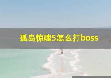 孤岛惊魂5怎么打boss