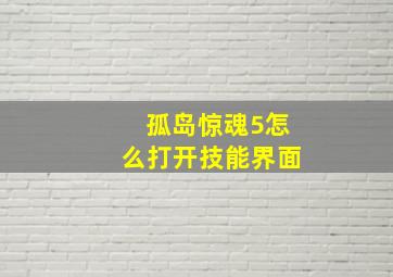 孤岛惊魂5怎么打开技能界面