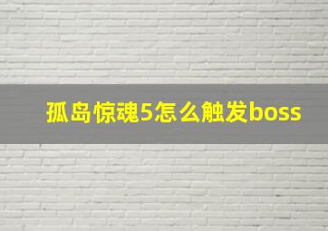 孤岛惊魂5怎么触发boss