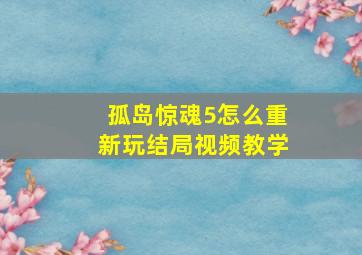 孤岛惊魂5怎么重新玩结局视频教学