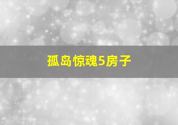 孤岛惊魂5房子