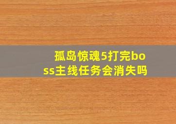 孤岛惊魂5打完boss主线任务会消失吗