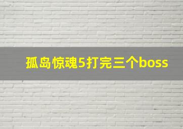 孤岛惊魂5打完三个boss