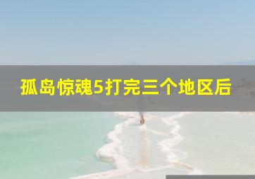 孤岛惊魂5打完三个地区后