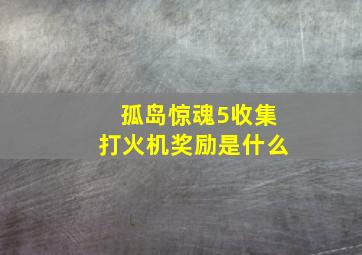 孤岛惊魂5收集打火机奖励是什么