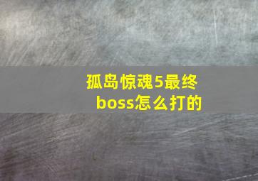 孤岛惊魂5最终boss怎么打的