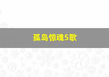 孤岛惊魂5歌