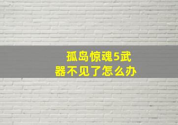 孤岛惊魂5武器不见了怎么办