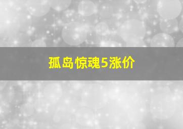 孤岛惊魂5涨价