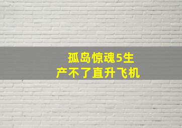 孤岛惊魂5生产不了直升飞机