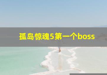 孤岛惊魂5第一个boss