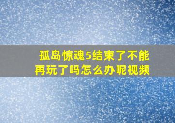 孤岛惊魂5结束了不能再玩了吗怎么办呢视频