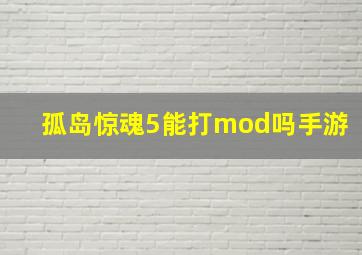 孤岛惊魂5能打mod吗手游