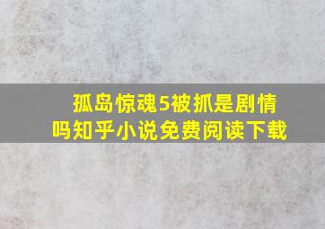 孤岛惊魂5被抓是剧情吗知乎小说免费阅读下载