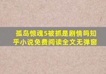 孤岛惊魂5被抓是剧情吗知乎小说免费阅读全文无弹窗