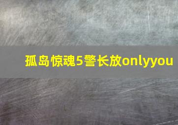 孤岛惊魂5警长放onlyyou