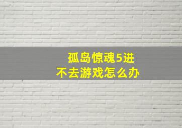 孤岛惊魂5进不去游戏怎么办