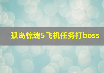 孤岛惊魂5飞机任务打boss