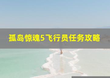 孤岛惊魂5飞行员任务攻略