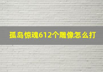 孤岛惊魂612个雕像怎么打