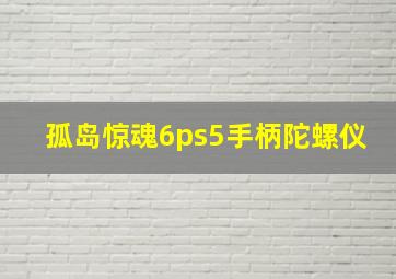 孤岛惊魂6ps5手柄陀螺仪