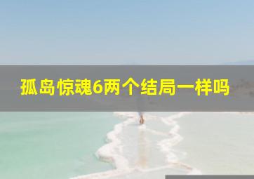 孤岛惊魂6两个结局一样吗