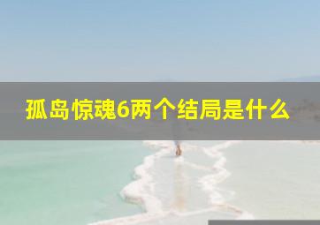 孤岛惊魂6两个结局是什么