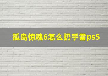 孤岛惊魂6怎么扔手雷ps5