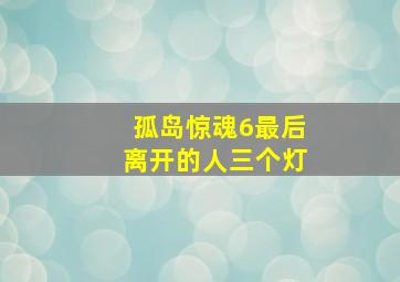 孤岛惊魂6最后离开的人三个灯