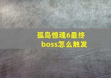 孤岛惊魂6最终boss怎么触发