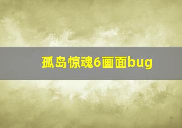 孤岛惊魂6画面bug