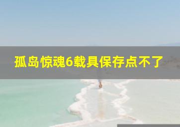 孤岛惊魂6载具保存点不了