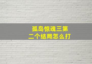 孤岛惊魂三第二个结局怎么打