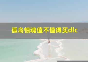 孤岛惊魂值不值得买dlc