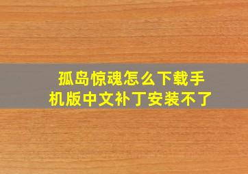 孤岛惊魂怎么下载手机版中文补丁安装不了