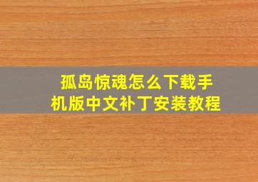 孤岛惊魂怎么下载手机版中文补丁安装教程