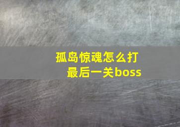 孤岛惊魂怎么打最后一关boss